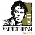Конкурс к 125-летию Мандельштама. Шорт-лист